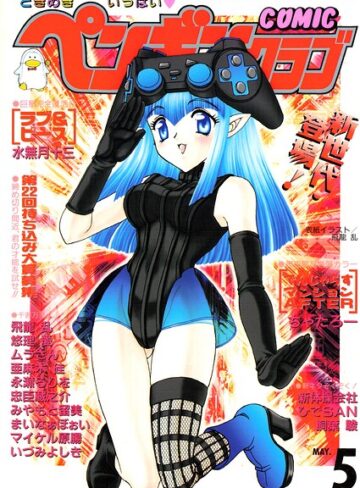 ギャグ・コメディ❤COMICペンギンクラブ2000年5月号｜飛龍乱