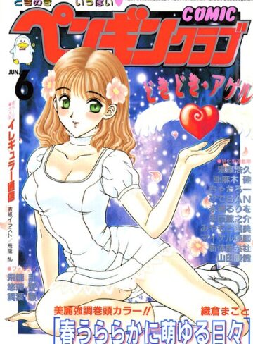 ギャグ・コメディ❤COMICペンギンクラブ2000年6月号｜飛龍乱