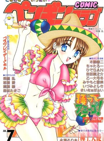 ギャグ・コメディ❤COMICペンギンクラブ2000年7月号｜飛龍乱