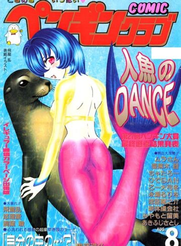 ギャグ・コメディ❤COMICペンギンクラブ2000年8月号｜飛龍乱