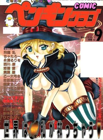 ギャグ・コメディ❤COMICペンギンクラブ2000年9月号｜飛龍乱