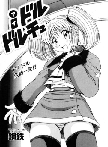 単話❤iドル ドルチェ（単話）｜鋼鉄