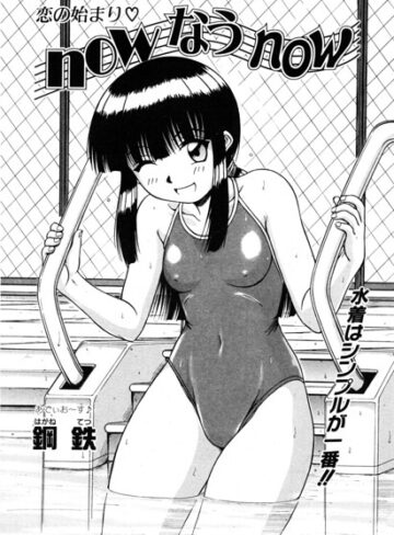 単話❤now なう now（単話）｜鋼鉄