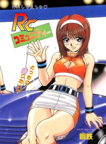 辱め❤RCコミュニティー（単話）｜鋼鉄