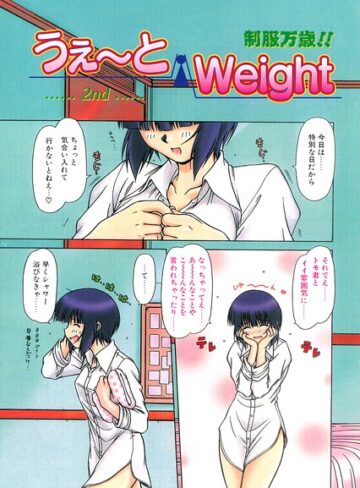 羞恥❤うぇ〜とWeight（単話）｜鋼鉄