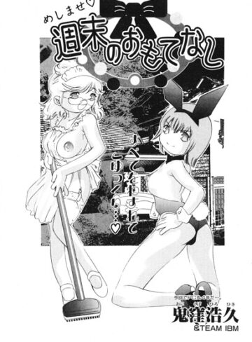 単話❤週末のおもてなし（単話）｜鬼窪浩久