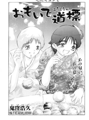 クンニ❤おもいで道標（単話）｜鬼窪浩久