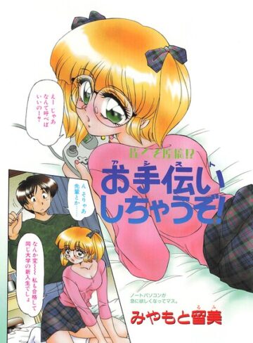 単話❤お手伝いしちゃうぞ！（単話）｜みやもと留美