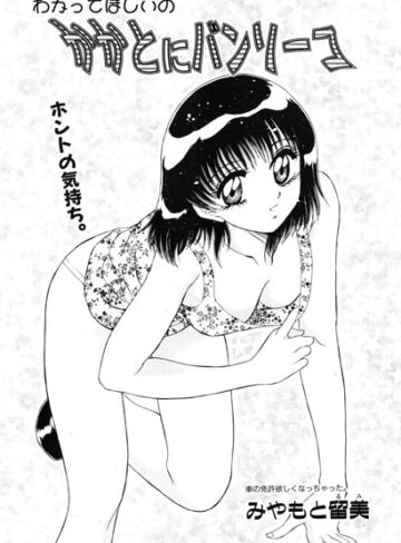 単話❤かかとにバンソーコ（単話）｜みやもと留美