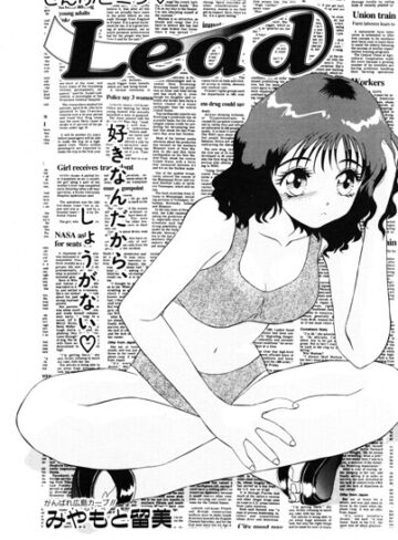 単話❤Lead（単話）｜みやもと留美