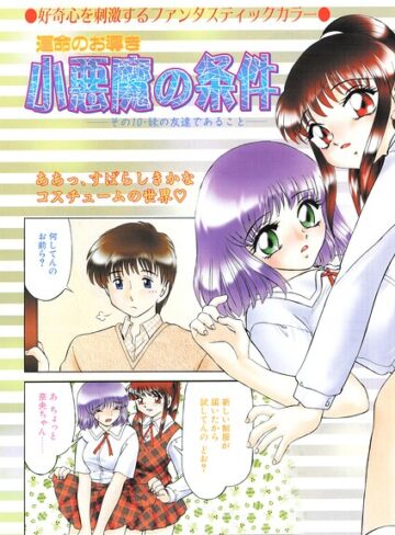 羞恥❤小悪魔の条件（単話）｜みやもと留美
