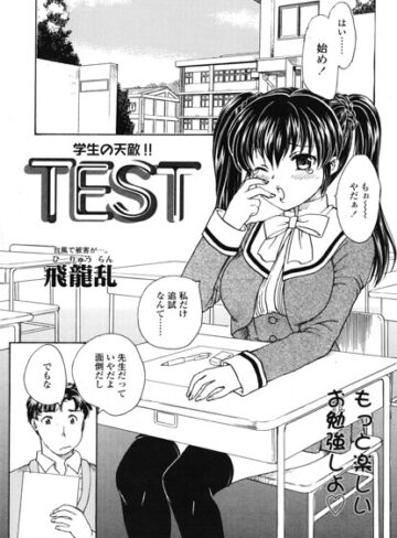 制服❤TEST（単話）｜飛龍乱