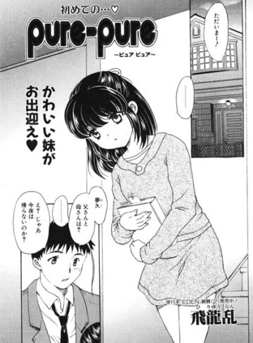 羞恥❤pure-pure（単話）｜飛龍乱