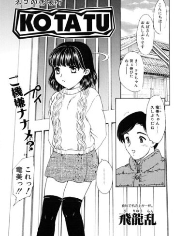 羞恥❤KOTATU（単話）｜飛龍乱