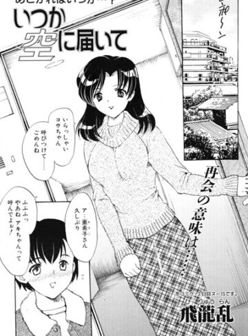 単話❤いつか空に届いて（単話）｜飛龍乱