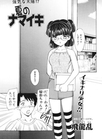 単話❤夏のナマイキ（単話）｜飛龍乱