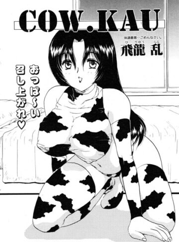 単話❤COW.KAU（単話）｜飛龍乱