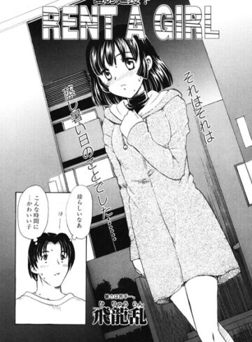 単話❤RENT A GIRL（単話）｜飛龍乱