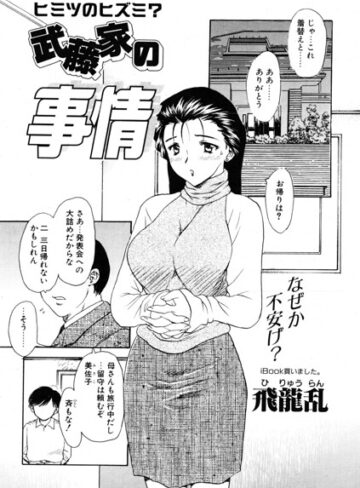 単話❤武藤家の事情（単話）｜飛龍乱