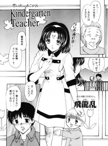ドール❤Kindergarten Teacher（単話）｜飛龍乱