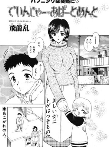 単話❤でいんじゃー・あぱーとめんと（単話）｜飛龍乱