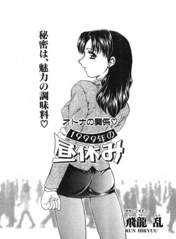 単話❤1999年の昼休み（単話）｜飛龍乱