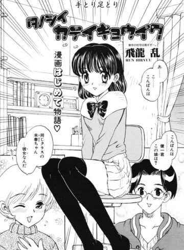 単話❤タノシイカテイキョウイク（単話）｜飛龍乱