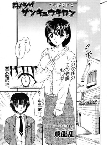 単話❤タノシイサンキュウキカン（単話）｜飛龍乱