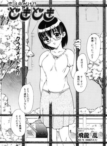単話❤どきどき（単話）｜飛龍乱