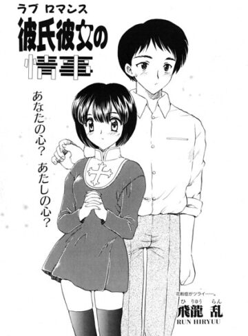 単話❤彼氏彼女の情事（単話）｜飛龍乱