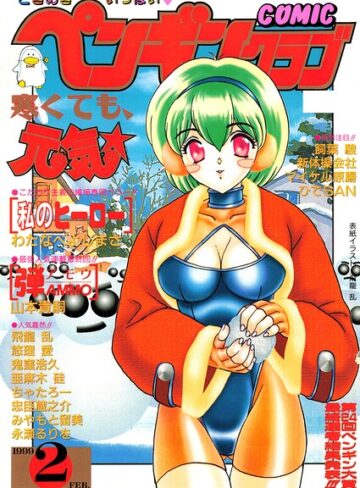 ギャグ・コメディ❤COMICペンギンクラブ1999年2月号｜飛龍乱