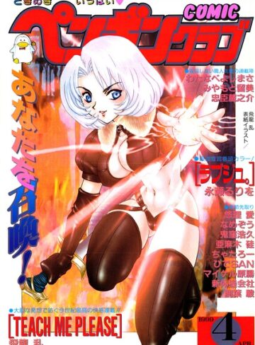 ギャグ・コメディ❤COMICペンギンクラブ1999年4月号｜飛龍乱