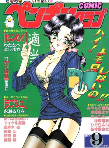 ギャグ・コメディ❤COMICペンギンクラブ1999年9月号｜飛龍乱