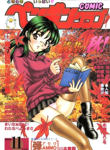 ギャグ・コメディ❤COMICペンギンクラブ1999年11月号｜飛龍乱