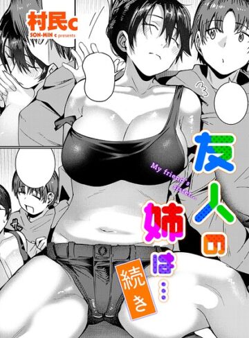単話❤友人の姉は…（単話）｜村民c