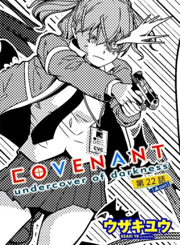 単話❤COVENANT undercover of darkness（単話）｜ウザキユウ