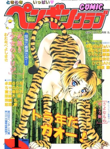 ギャグ・コメディ❤COMICペンギンクラブ1998年1月号｜飛龍乱