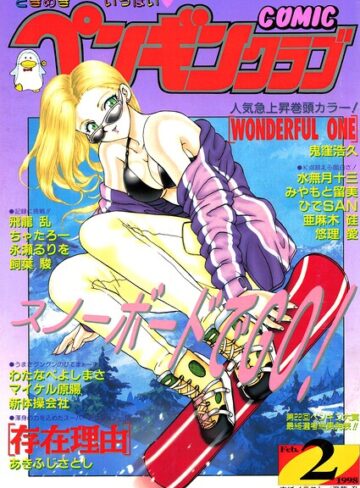 ギャグ・コメディ❤COMICペンギンクラブ1998年2月号｜飛龍乱
