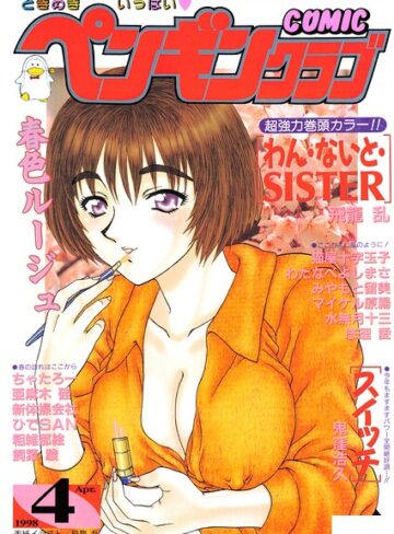 ギャグ・コメディ❤COMICペンギンクラブ1998年4月号｜飛龍乱