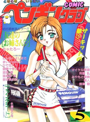 ギャグ・コメディ❤COMICペンギンクラブ1998年5月号｜飛龍乱