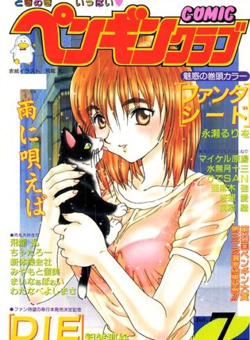 ギャグ・コメディ❤COMICペンギンクラブ1998年7月号｜飛龍乱