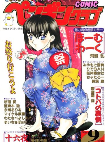 ギャグ・コメディ❤COMICペンギンクラブ1998年9月号｜飛龍乱