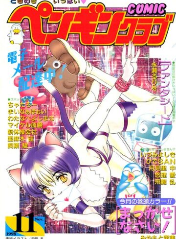 ギャグ・コメディ❤COMICペンギンクラブ1998年11月号｜飛龍乱