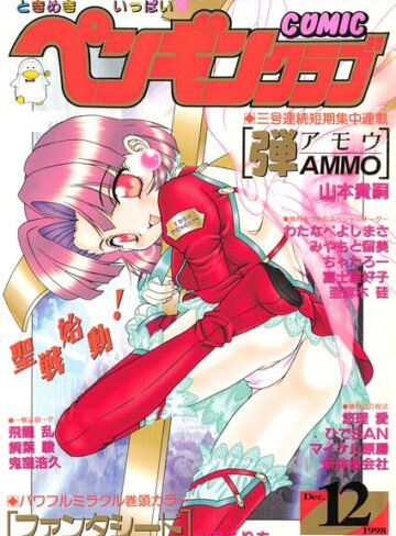 ギャグ・コメディ❤COMICペンギンクラブ1998年12月号｜飛龍乱