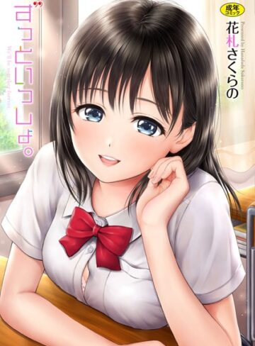 単行本❤ずっといっしょ。 【FANZA限定】【デジタル特装版】｜花札さくらの