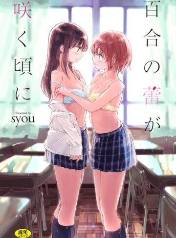 単行本❤百合の蕾が咲く頃に 【FANZA限定】【デジタル特装版】｜syou