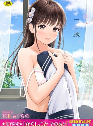 単行本❤一途【デジタル特装版】｜花札さくらの