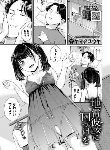 クンニ❤地雷彼女に口づけを（単話）｜ヤマダユウヤ