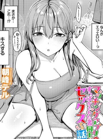 クンニ❤マッチングアプリですっぽかされた者同士がセックスする話（単話）｜朝峰テル