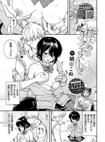 制服❤控えめリクエスト（単話）｜蛸田こぬ